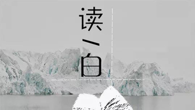 三日不讀書，面目尚可愛