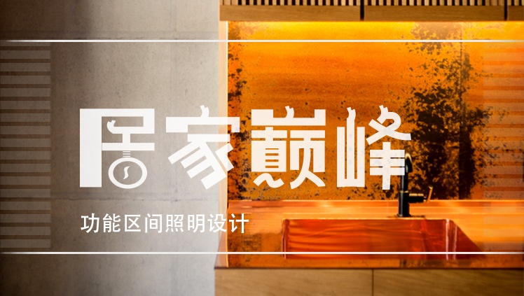 家庭燈光設計詳解——針對各功能區不同燈光配合，給你一個與眾不同的家