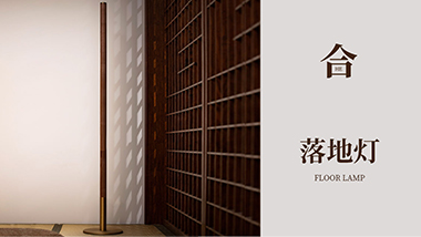 適合家居燈光設(shè)計的“合”式柔光落地?zé)?></a>
				<div   id=